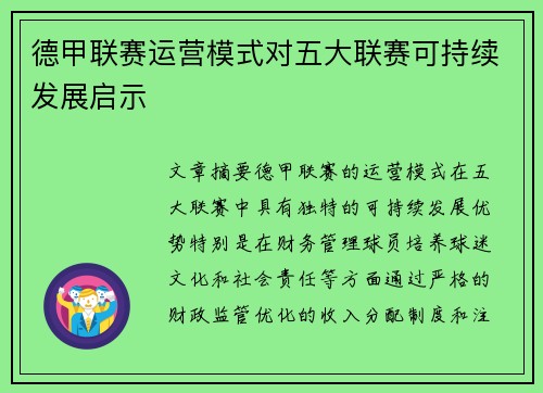 德甲联赛运营模式对五大联赛可持续发展启示