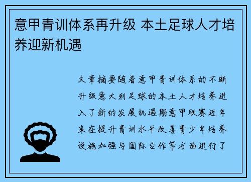 意甲青训体系再升级 本土足球人才培养迎新机遇