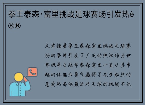拳王泰森·富里挑战足球赛场引发热议