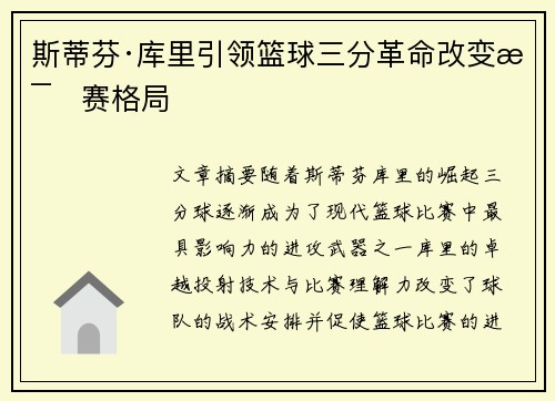 斯蒂芬·库里引领篮球三分革命改变比赛格局