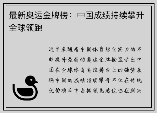最新奥运金牌榜：中国成绩持续攀升全球领跑