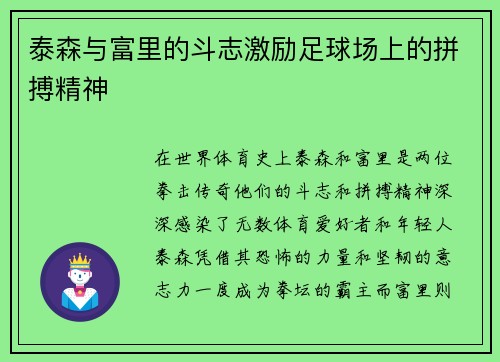 泰森与富里的斗志激励足球场上的拼搏精神