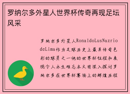 罗纳尔多外星人世界杯传奇再现足坛风采