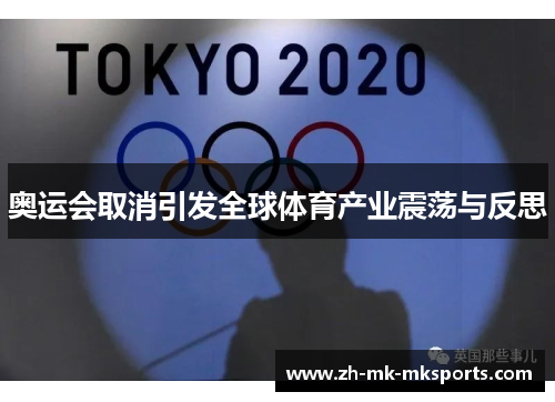 奥运会取消引发全球体育产业震荡与反思 奥运会取消引发全球体育产业震荡与反思